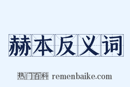 赫本反义词是什么意思的图片